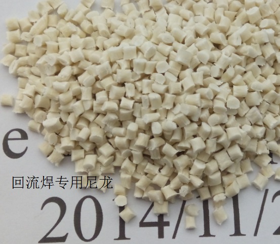SMT抗起泡，耐黃變，耐熱尼龍