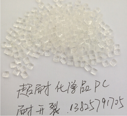 耐開裂PC出色的耐化學品和耐久度